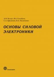 Основы силовой электроники ISBN 978-5-94836-565-7