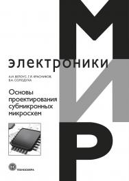 Основы проектирования субмикронных микросхем ISBN 978-5-94836-603-6