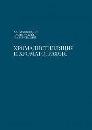 Хромадистилляция и хроматография ISBN 978-5-94836-622-7