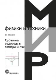 Субатомы водорода в экспериментах ISBN 978-5-94836-630-2