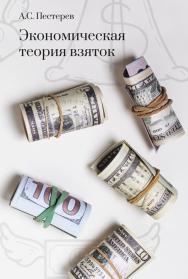 Экономическая теория взяток ISBN 978-5-94836-631-9