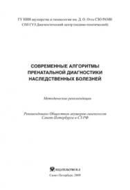 Современные алгоритмы пренатальной диагностики наследственных болезней: методические рекомендации ISBN 978-5-94869-073-5