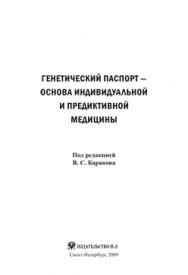 Генетический паспорт — основа индивидуальной и предиктивной медицины ISBN 978-5-94869-084-1