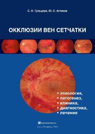 Окклюзии вен сетчатки (этиология, патогенез, клиника, диагностика, лечение) ISBN 978-5-94869-091-9