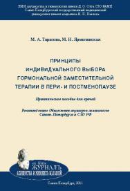 Принципы индивидуального выбора гормональной заместительной терапии в пери- и постменопаузе: Практическое пособие для врачей ISBN 978-5-94869-122-0