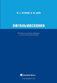 Офтальмоскопия: пособие для врачей-интернов и клинических ординаторов ISBN 978-5-94869-123-7