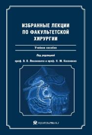 Избранные лекции по факультетской хирургии ISBN 978-5-94869-132-9