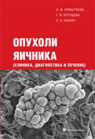 Опухоли яичника (клиника, диагностика и лечение) ISBN 978-5-94869-140-4