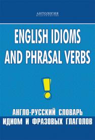 English Idioms and Phrasal Verbs = Англо-русский словарь идиом и фразовых глаголов. ISBN 978-5-94962-012-0