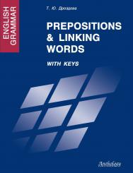 English Grammar : Prepositions & Linking Words. With Keys ISBN 978-5-94962-091-5