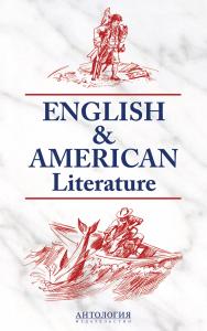 English & American Literature = Английская и американская литература ISBN 978-5-94962-123-3