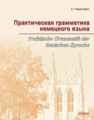 Практическая грамматика немецкого языка = Praktische Grammatik der deutschen Sprache ISBN 978-5-94962-130-1