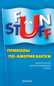 Fun Stuff : Приколы по-американски : Юмористический лингвострановедческий сборник ISBN 978-5-94962-174-5