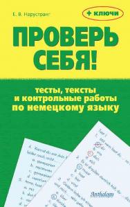 Проверь себя! : Тесты, тексты и контрольные работы по немецкому языку ISBN 978-5-94962-191-2