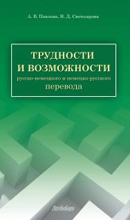 Трудности и возможности русско-немецкого и немецко-русского перевода ISBN 978-5-94962-201-8