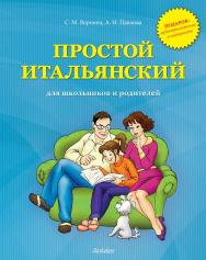 Простой итальянский для школьников и родителей : учебное пособие ISBN 978-5-94962-209-4