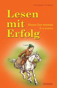 Lesen mit Erfolg : Книга для чтения на немецком языке ISBN 978-5-94962-218-6