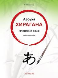 Азбука хирагана. Японский язык ISBN 978-5-94962-222-3