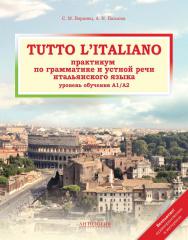 Tutto l’italiano : Практикум по грамматике и устной речи итальянского языка ISBN 978-5-94962-230-8