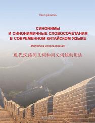 Синонимы и синонимичные словосочетания в современном китайском языке : Методика использования ISBN 978-5-94962-231-5