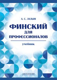 Финский для профессионалов ISBN 978-5-94962-243-8