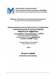 Экономические аспекты развития российской индустрии в условиях глобализации 5/2015, том 1 / Материалы Международной научно-практической конференции кафедры «Экономика и организация производства ISBN 978-5-94976-406-0