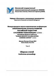 Экономические аспекты развития российской индустрии в условиях глобализации 5/2015, том 2 / Материалы Международной научно-практической конференции кафедры «Экономика и организация производства» ISBN 978-5-94976-410-7