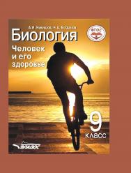 Биология. Человек и его здоровье : учеб. для учся 9 кл. общеобразоват. организаций ISBN 978-5-9500114-8-1