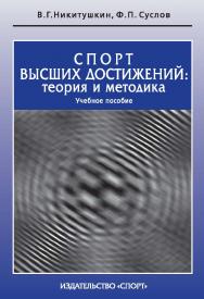 Спорт высших достижений: теория и методика ISBN 978-5-9500178-0-3