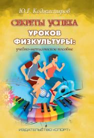 Секреты успеха уроков физкультуры ISBN 978-5-9500178-2-7