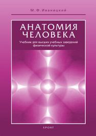 Анатомия человека (с основами динамической и спортивной морфологии) : Учебник для институтов физической культуры ISBN 978-5-9500179-2-6