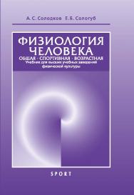 Физиология человека. Общая. Спортивная. Возрастная ISBN 978-5-9500179-3-3