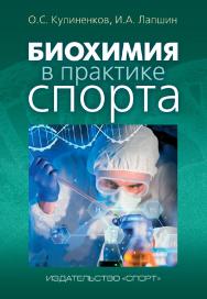 Биохимия в практике спорта ISBN 978-5-9500179-7-1