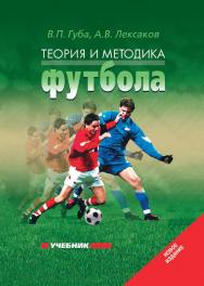 Теория и методика футбола ISBN 978-5-9500179-8-8