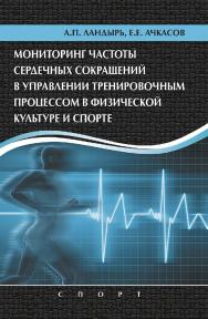 Мониторинг частоты сердечных сокращений в управлении тренировочным процессом в физической культуре и спорте ISBN 978-5-9500181-1-4