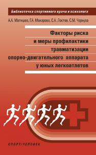 Факторы риска и меры профилактики травматизации опорно-двигательного аппарата у юных легкоатлетов ISBN 978-5-9500181-4-5