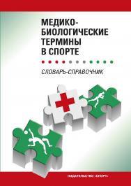 Медико-биологические термины в спорте (словарь-справочник) ISBN 978-5-9500183-2-9