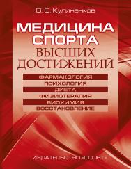 Медицина спорта высших достижений.- 2-е изд., испр. ISBN 978-5-9500185-7-2