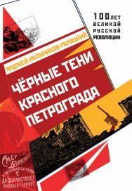 Чёрные тени красного Петрограда. — (серия «100 лет великой русской революции») ISBN 978-5-9500266-3-8