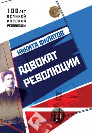 Адвокат революции. — (серия «100 лет великой русской революции») ISBN 978-5-9500266-5-2