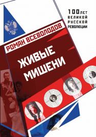 Живые мишени. — (серия «100 лет великой русской революции») ISBN 978-5-9500266-6-9