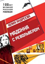 Мадонна с револьвером . — (серия «100 лет великой русской революции») ISBN 978-5-9500266-8-3