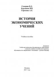 История экономических учений. Учебное пособие ISBN 978-5-9500354-0-1