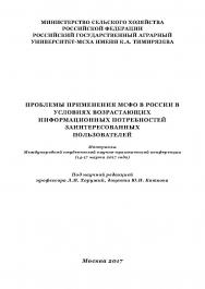 Проблемы применения МСФО в России в условиях возрастающих информационных потребностей заинтересованных пользователей: Материалы Международной студенческой научно-практической конференции (14-17 марта 2017 года) ISBN 978-5-9500354-4-9