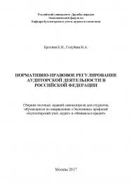 Нормативно-правовое регулирование аудиторской деятельности в Российской Федерации: сборник тестовых заданий самоконтроля для студентов, обучающихся по направлению «Экономика» профилей «Бухгалтерский учет, аудит» и «Финансы и кредит». ISBN 978-5-9500354-8-7