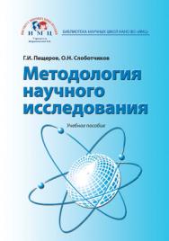 Методология научного исследования: Учебное пособие ISBN 978-5-9500469-0-2