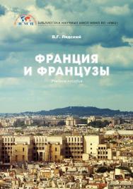 Франция и французы: Учебное пособие. 2-е изд., испр. и доп. ISBN 978-5-9500469-1-9