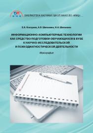 Информационно-компьютерные технологии как средство подготовки обучающихся в вузе к научно-исследовательской и психодиагностической деятельности ISBN 978-5-9500469-8-8