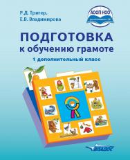 Подготовка к обучению грамоте : Учебник для 1 дополнительного класса общеобразовательных организаций, реализующих АООП НОО обучающихся с задержкой психического развития в соответствии с ФГОС НОО ISBN 978-5-9500492-5-5