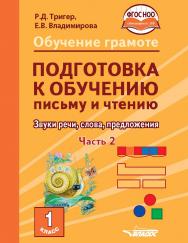 Обучение грамоте. Подготовка к обучению письму и чтению : Звуки речи, слова, предложения. Учебник для 1 класса общеобразовательных организаций, реализующих АООП НОО обучающихся с задержкой психического развития в соответствии с ФГОС НОО ОВЗ. Часть 2 ISBN 978-5-9500492-8-6